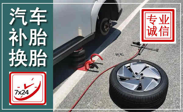 凌海汽车换轮胎,附近上门换轮胎电话