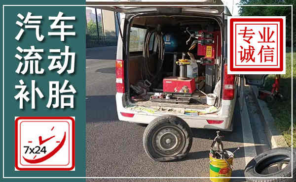 凌海汽车流动补胎,附近补胎电话