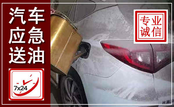 凌海汽车送油救援,附近上门送油电话