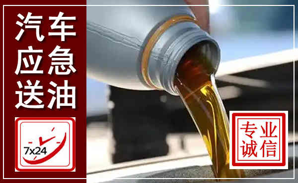 凌海汽车送燃油救援,附近上门送燃油电话