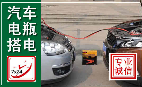 凌海汽车搭电,附近电瓶搭电救援电话