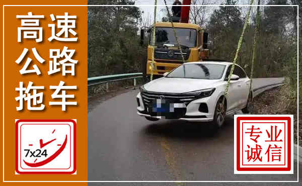 凌海高速公路拖车,附近高速公路拖车救援电话