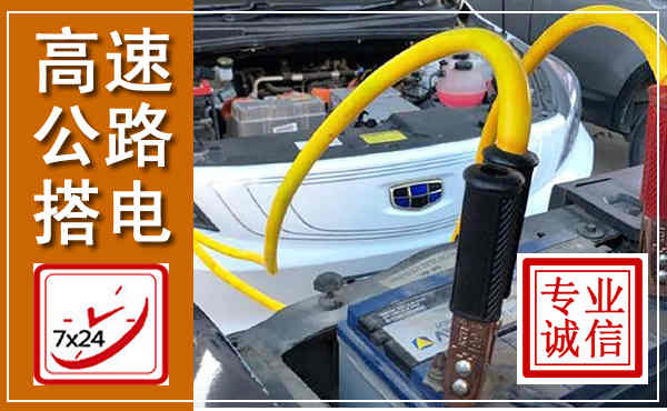 凌海高速公路汽车搭电,中途电瓶维修电话