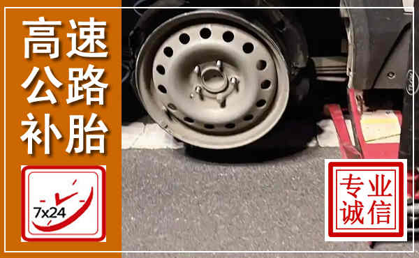 凌海高速公路流动补胎,汽车换轮胎电话