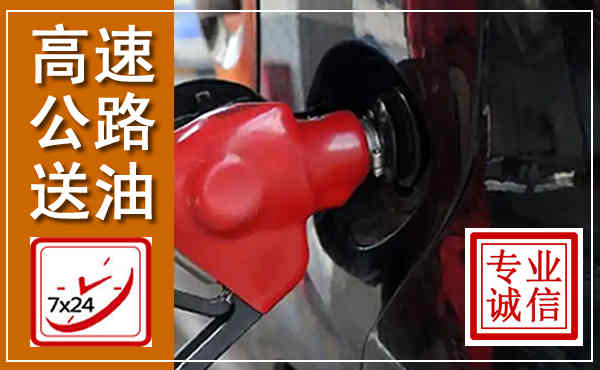凌海高速公路汽车送油,汽车救援送油电话