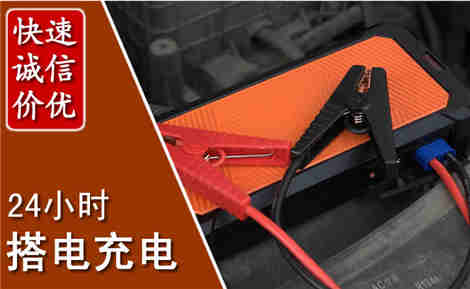 凌海汽车搭电场景与案例